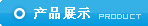 產(chǎn)品展示